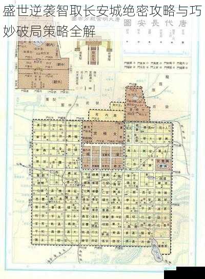 盛世逆袭智取长安城绝密攻略与巧妙破局策略全解