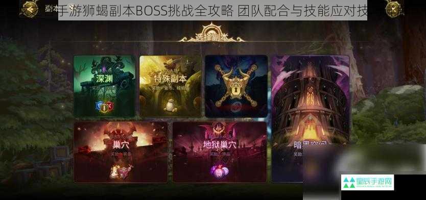 龙之谷手游狮蝎副本BOSS挑战全攻略 团队配合与技能应对技巧详解