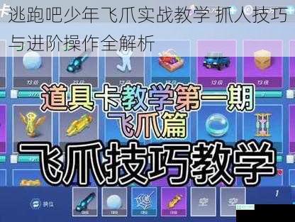 逃跑吧少年飞爪实战教学 抓人技巧与进阶操作全解析