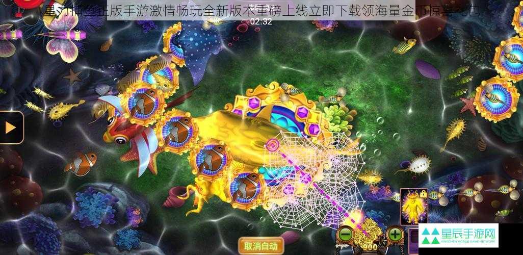 星力捕鱼正版手游激情畅玩全新版本重磅上线立即下载领海量金币惊喜礼包