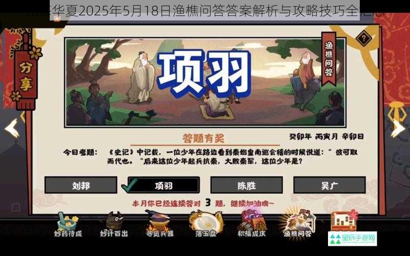 无悔华夏2025年5月18日渔樵问答答案解析与攻略技巧全汇总