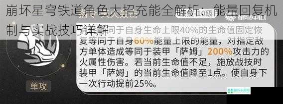 崩坏星穹铁道角色大招充能全解析：能量回复机制与实战技巧详解