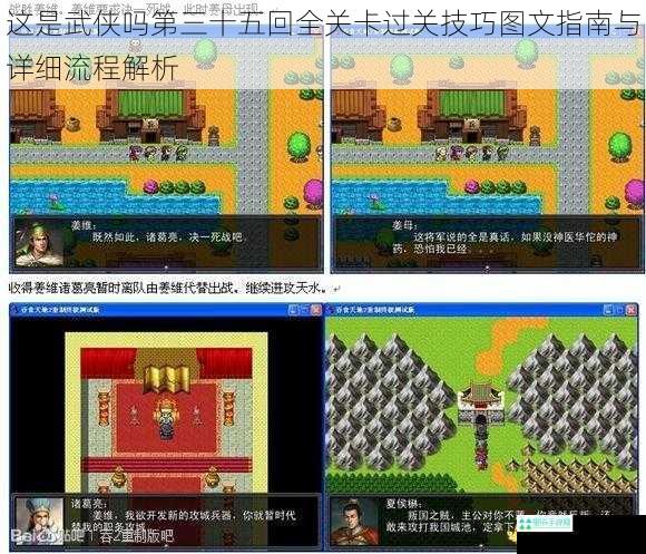 这是武侠吗第三十五回全关卡过关技巧图文指南与详细流程解析