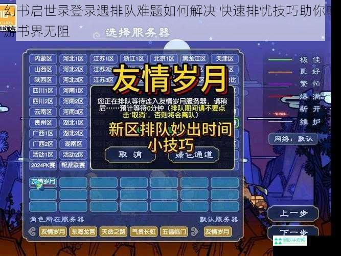 幻书启世录登录遇排队难题如何解决 快速排忧技巧助你畅游书界无阻