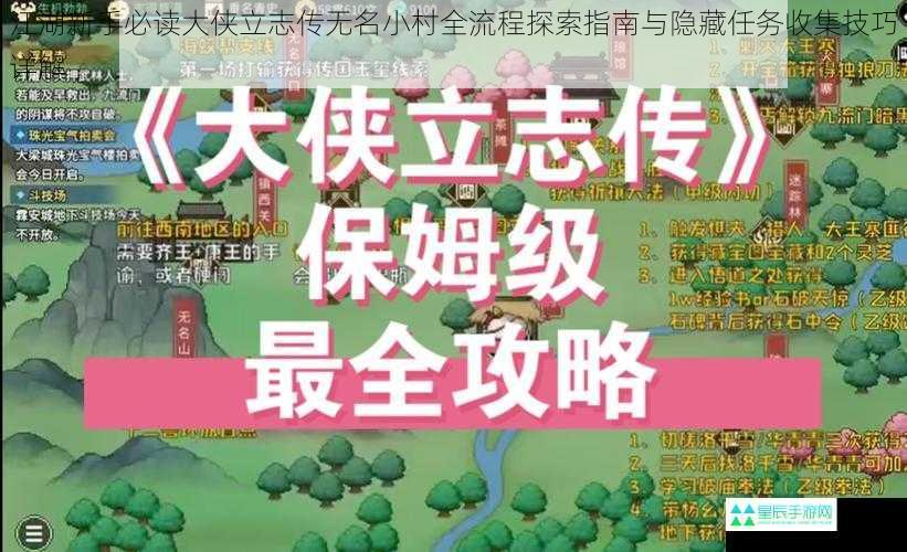 江湖新手必读大侠立志传无名小村全流程探索指南与隐藏任务收集技巧详解