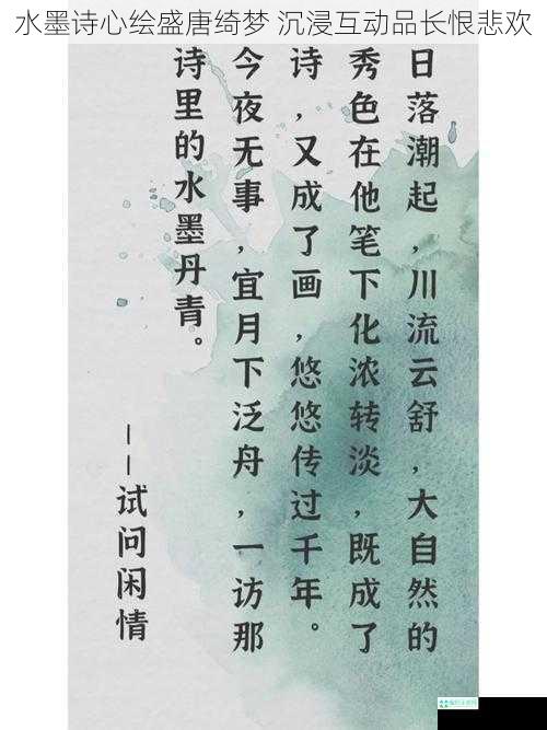 水墨诗心绘盛唐绮梦 沉浸互动品长恨悲欢