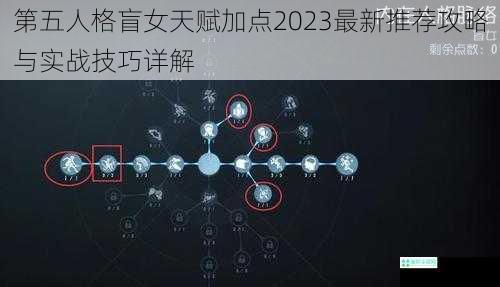 第五人格盲女天赋加点2023最新推荐攻略与实战技巧详解