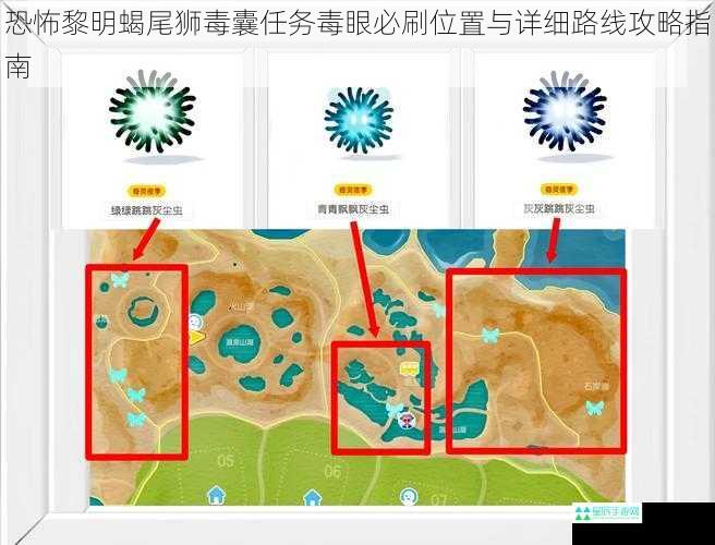 恐怖黎明蝎尾狮毒囊任务毒眼必刷位置与详细路线攻略指南