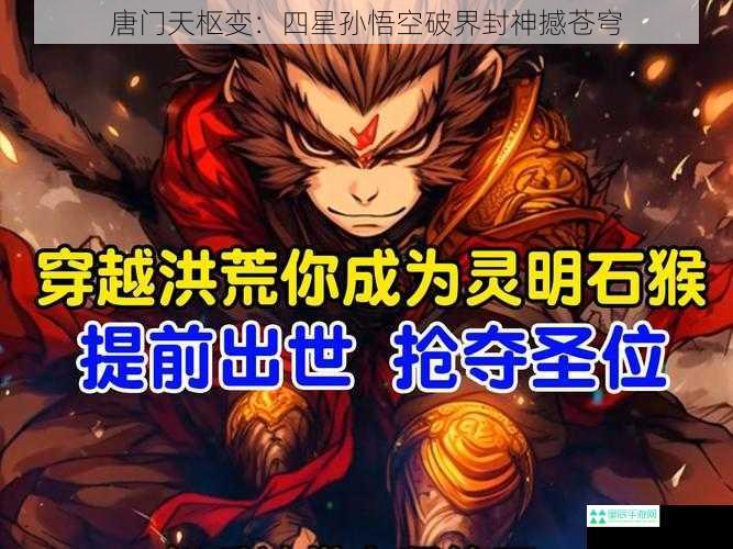 唐门天枢变：四星孙悟空破界封神撼苍穹