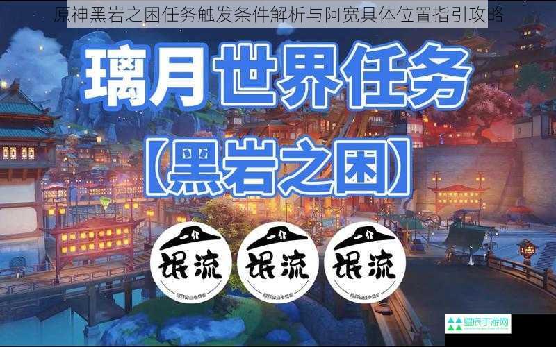 原神黑岩之困任务触发条件解析与阿宽具体位置指引攻略