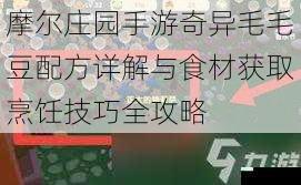 摩尔庄园手游奇异毛毛豆配方详解与食材获取烹饪技巧全攻略