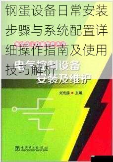 钢蛋设备日常安装步骤与系统配置详细操作指南及使用技巧解析