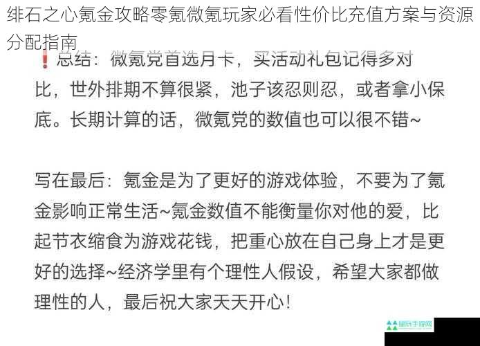 绯石之心氪金攻略零氪微氪玩家必看性价比充值方案与资源分配指南