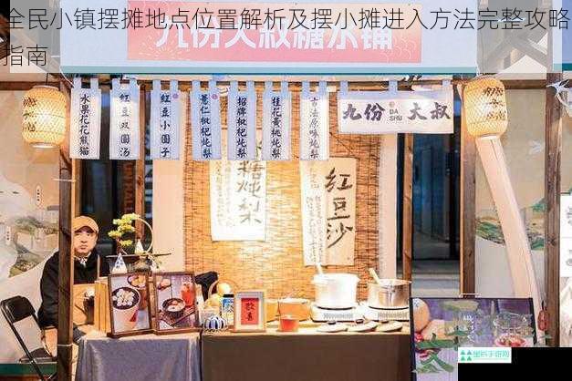 全民小镇摆摊地点位置解析及摆小摊进入方法完整攻略指南