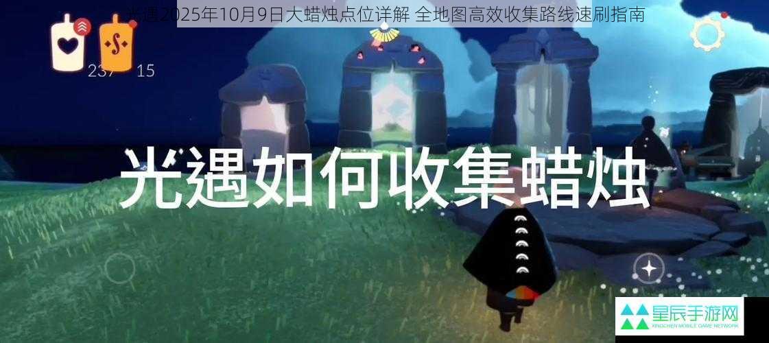 光遇2025年10月9日大蜡烛点位详解 全地图高效收集路线速刷指南